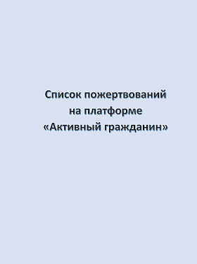 Список пожертвований на платформе «Активный гражданин» (сентябрь 2023)